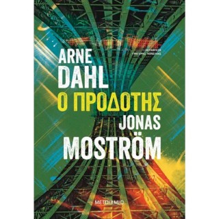 Ο ΠΡΟΔΟΤΗΣ