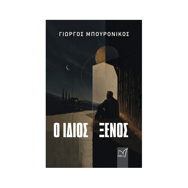 Ο ΙΔΙΟΣ ΞΕΝΟΣ