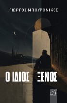 Ο ΙΔΙΟΣ ΞΕΝΟΣ