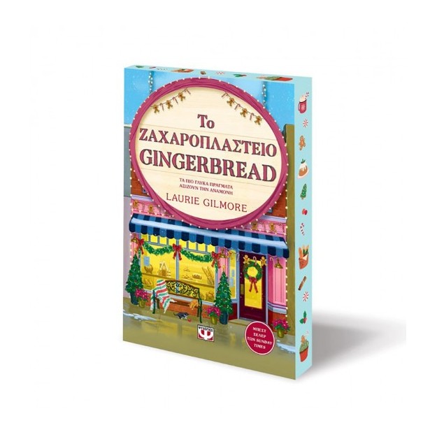 ΤΟ ΖΑΧΑΡΟΠΛΑΣΤΕΙΟ GINGERBREAD - SPECIAL EDITION