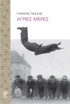 ΑΓΡΙΕΣ ΜΕΡΕΣ