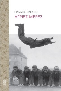 ΑΓΡΙΕΣ ΜΕΡΕΣ