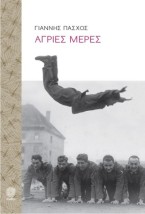 ΑΓΡΙΕΣ ΜΕΡΕΣ