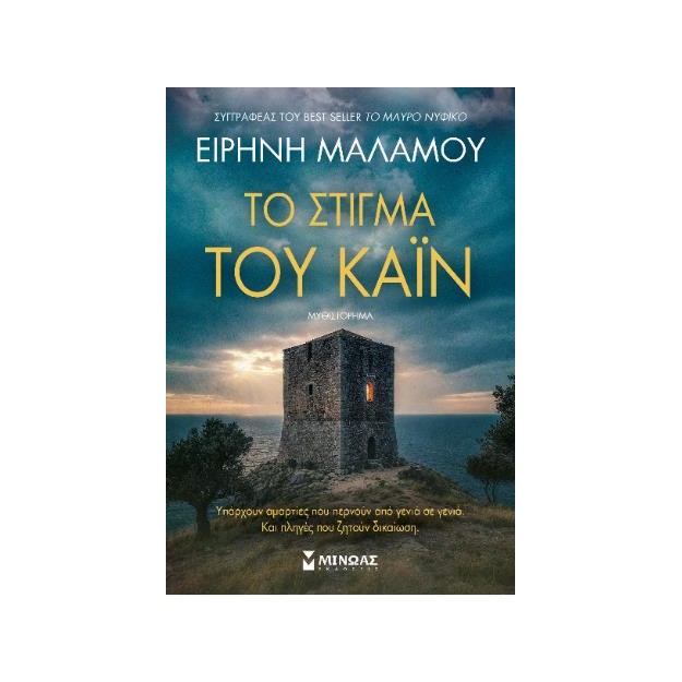 ΤΟ ΣΤΙΓΜΑ ΤΟΥ ΚΑΪΝ