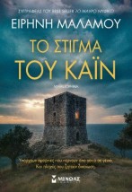 ΤΟ ΣΤΙΓΜΑ ΤΟΥ ΚΑΪΝ