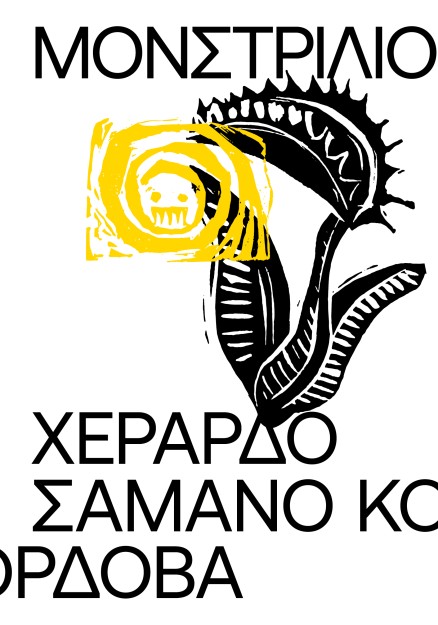 ΜΟΝΣΤΡΙΛΙΟ
