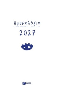 ΗΜΕΡΟΛΟΓΙΟ 2027 ΗΜΕΡΗΣΙΟ ΜΕ ΩΡΕΣ
