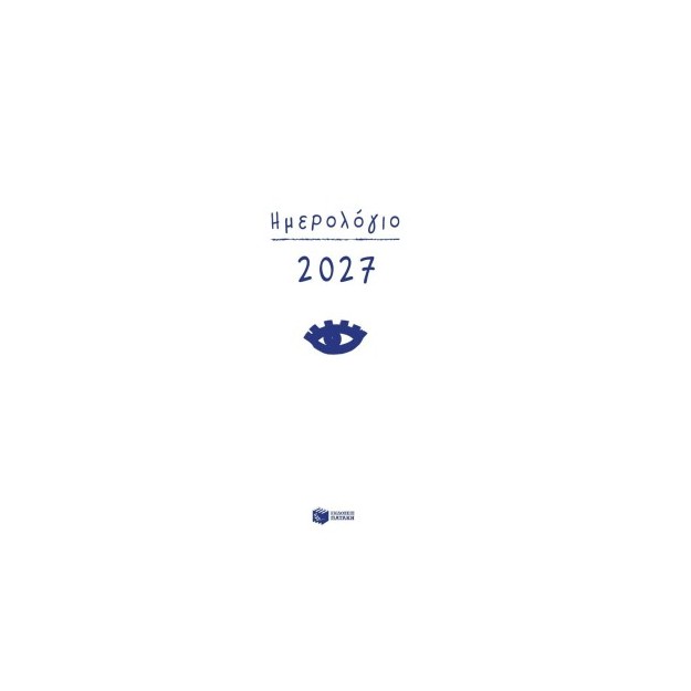 ΗΜΕΡΟΛΟΓΙΟ 2027 ΗΜΕΡΗΣΙΟ ΜΕ ΩΡΕΣ