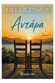 ΑΝΤΑΜΑ