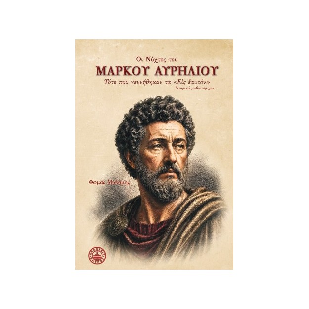 Οι νύχτες του Μάρκου Αυρήλιου