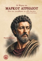 Οι νύχτες του Μάρκου Αυρήλιου