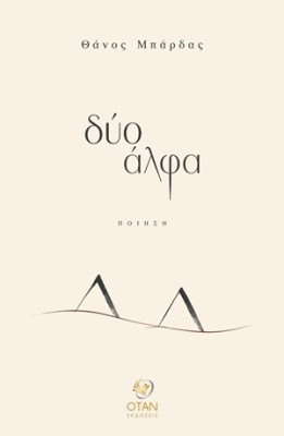 ΔΥΟ ΑΛΦΑ