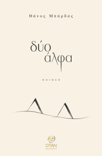 ΔΥΟ ΑΛΦΑ