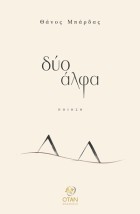 ΔΥΟ ΑΛΦΑ