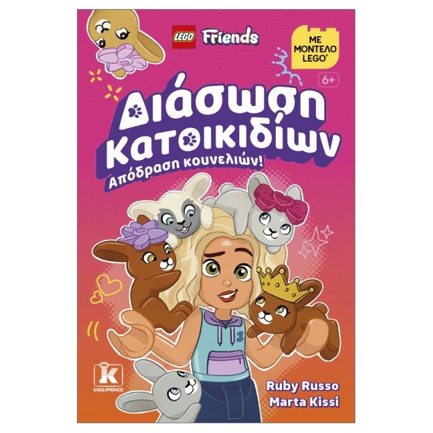 LEGO Friends ΔΙΑΣΩΣΗ ΚΑΤΟΙΚΙΔΙΩΝ: ΑΠΟΔΡΑΣΗ ΚΟΥΝΕΛΙΩΝ!