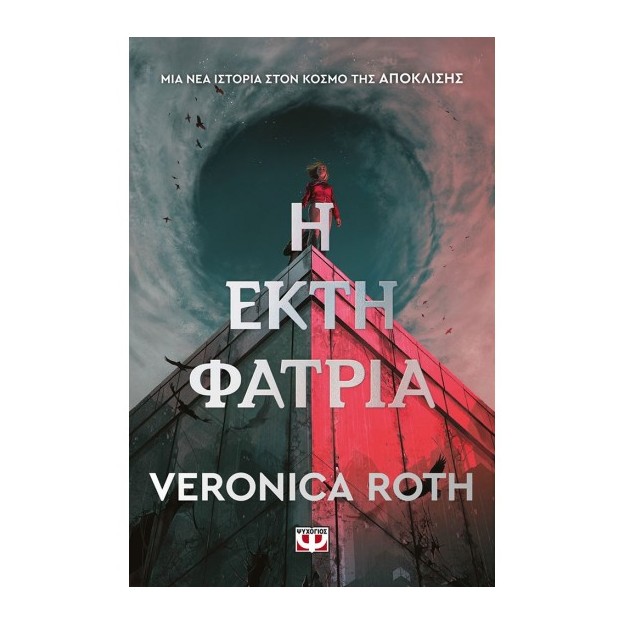 Η ΕΚΤΗ ΦΑΤΡΙΑ