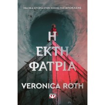 Η ΕΚΤΗ ΦΑΤΡΙΑ