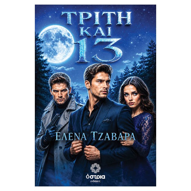 ΤΡΙΤΗ ΚΑΙ 13
