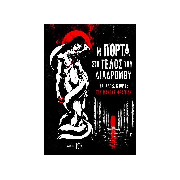 Η πόρτα στο τέλος του διαδρόμου