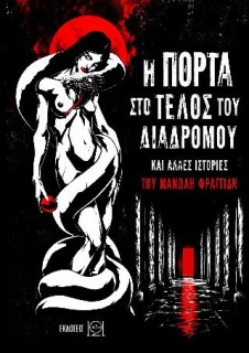 Η πόρτα στο τέλος του διαδρόμου