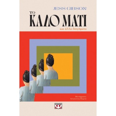 ΤΟ ΚΑΛΟ ΜΑΤΙ