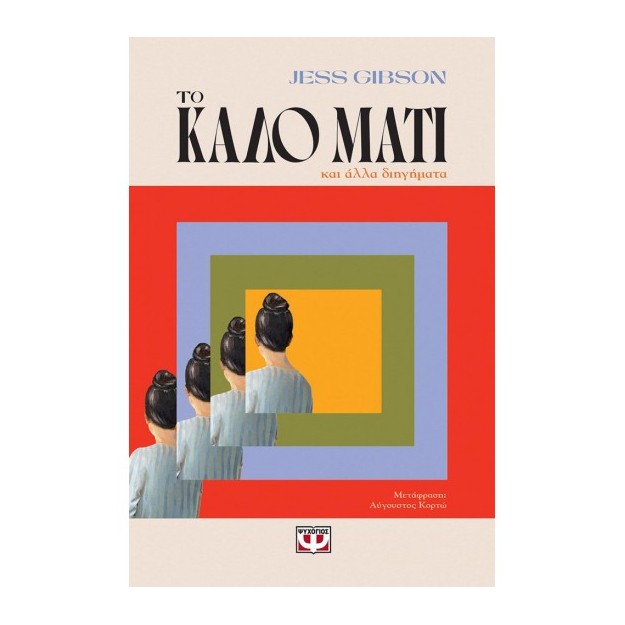 ΤΟ ΚΑΛΟ ΜΑΤΙ