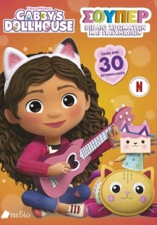 GABBYS DOLLHOUSE – ΣΟΥΠΕΡ ΒΙΒΛΙΟ ΧΡΩΜΑΤΩΝ ΚΑΙ ΠΑΙΧΝΙΔΙΩΝ