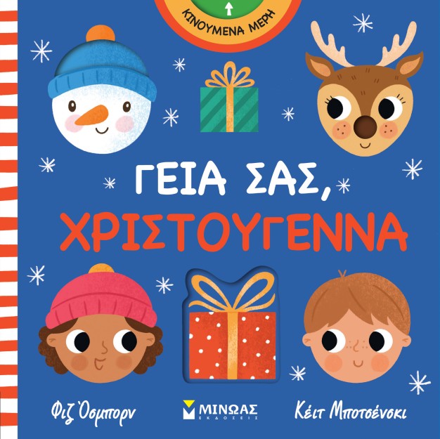 ΓΕΙΑ ΣΑΣ, ΧΡΙΣΤΟΥΓΕΝΝΑ