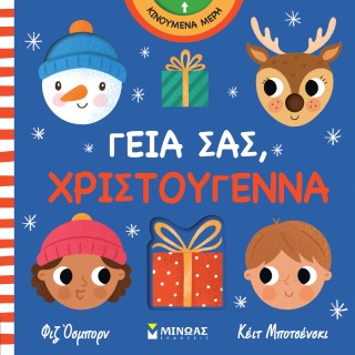 ΓΕΙΑ ΣΑΣ, ΧΡΙΣΤΟΥΓΕΝΝΑ