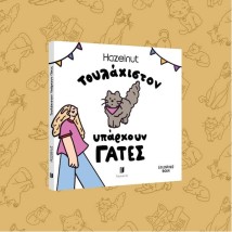 ΤΟΥΛΑΧΙΣΤΟΝ ΥΠΑΡΧΟΥΝ ΓΑΤΕΣ