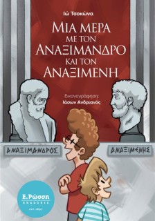 ΜΙΑ ΜΕΡΑ ΜΕ ΤΟΝ ΑΝΑΞΙΜΑΝΔΡΟ ΚΑΙ ΤΟΝ ΑΝΑΞΙΜΕΝΗ