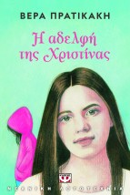 Η ΑΔΕΛΦΗ ΤΗΣ ΧΡΙΣΤΙΝΑΣ