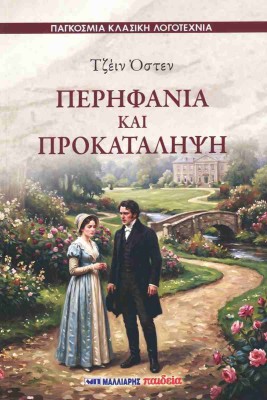 ΠΕΡΗΦΑΝΙΑ ΚΑΙ ΠΡΟΚΑΤΑΛΗΨΗ