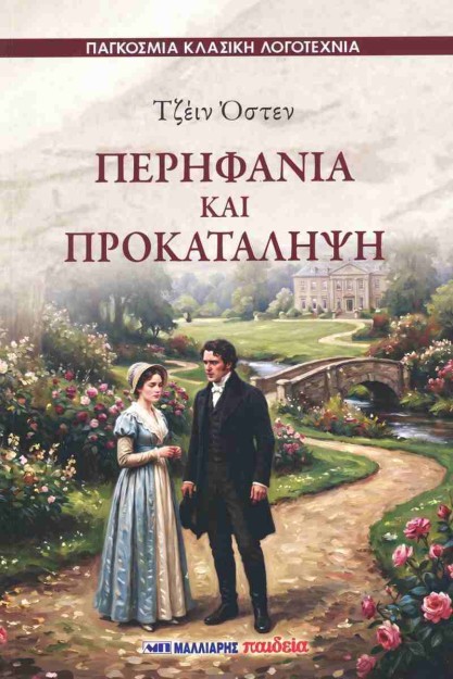 ΠΕΡΗΦΑΝΙΑ ΚΑΙ ΠΡΟΚΑΤΑΛΗΨΗ