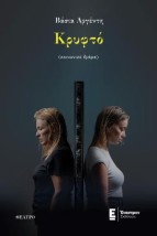 ΚΡΥΦΤΟ