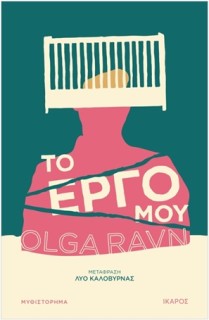 ΤΟ ΕΡΓΟ ΜΟΥ