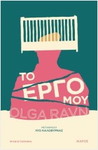 ΤΟ ΕΡΓΟ ΜΟΥ