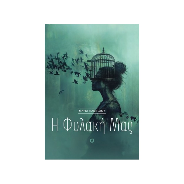 Η ΦΥΛΑΚΗ ΜΑΣ
