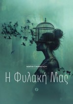 Η ΦΥΛΑΚΗ ΜΑΣ