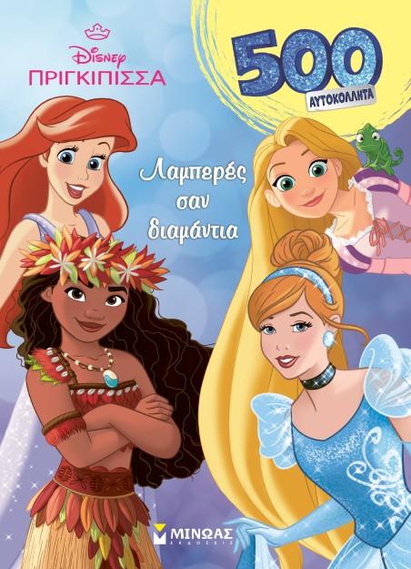 ΠΡΙΓΚΙΠΙΣΣΕΣ, ΛΑΜΠΕΡΕΣ ΣΑΝ ΔΙΑΜΑΝΤΙΑ