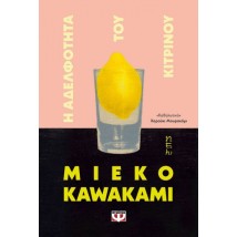 Η ΑΔΕΛΦΟΤΗΤΑ ΤΟΥ ΚΙΤΡΙΝΟΥ