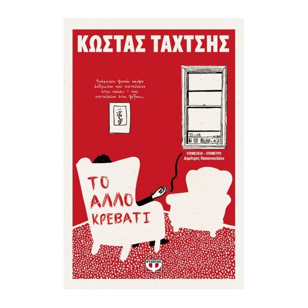 ΤΟ ΑΛΛΟ ΚΡΕΒΑΤΙ