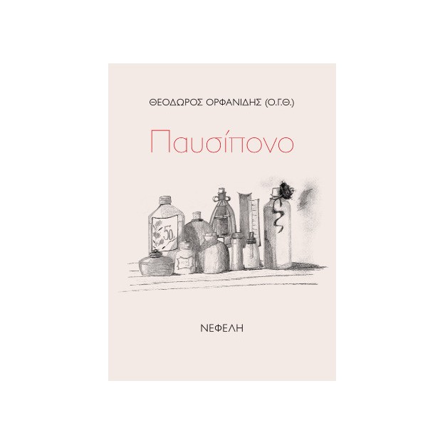 ΠΑΥΣΙΠΟΝΟ