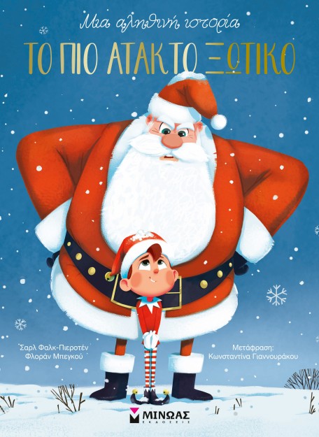 ΤΟ ΠΙΟ ΑΤΑΚΤΟ ΞΩΤΙΚΟ