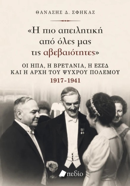 Η ΠΙΟ ΑΠΕΙΛΗΤΙΚΗ ΑΠΌ ΟΛΕΣ ΜΑΣ ΤΙΣ ΑΒΕΒΑΙΟΤΗΤΕΣ