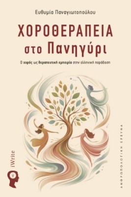 ΧΟΡΟΘΕΡΑΠΕΙΑ ΣΤΟ ΠΑΝΗΓΥΡΙ Ο ΧΟΡΟ?Σ ΩΣ ΘΕΡΑΠΕΥΤΙΚΗ? ΕΜΠΕΙΡΙ?Α ΣΤΗΝ ΕΛΛΗΝΙΚΗ? ΠΑΡΑ?ΔΟΣΗ