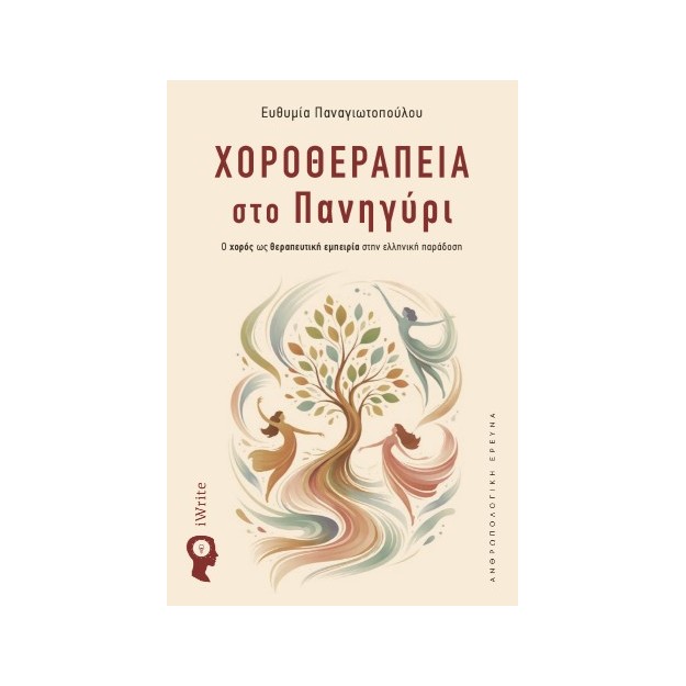 ΧΟΡΟΘΕΡΑΠΕΙΑ ΣΤΟ ΠΑΝΗΓΥΡΙ Ο ΧΟΡΟ?Σ ΩΣ ΘΕΡΑΠΕΥΤΙΚΗ? ΕΜΠΕΙΡΙ?Α ΣΤΗΝ ΕΛΛΗΝΙΚΗ? ΠΑΡΑ?ΔΟΣΗ