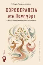 ΧΟΡΟΘΕΡΑΠΕΙΑ ΣΤΟ ΠΑΝΗΓΥΡΙ Ο ΧΟΡΟ?Σ ΩΣ ΘΕΡΑΠΕΥΤΙΚΗ? ΕΜΠΕΙΡΙ?Α ΣΤΗΝ ΕΛΛΗΝΙΚΗ? ΠΑΡΑ?ΔΟΣΗ