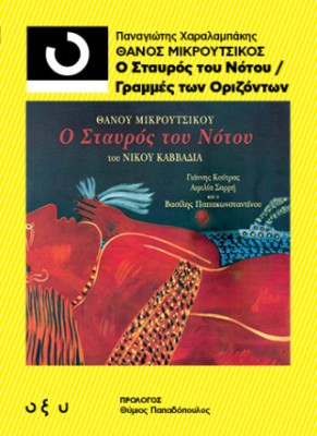 33 1/3 ΘΑΝΟΣ ΜΙΚΡΟΥΤΣΙΚΟΣ: Ο ΣΤΑΥΡΟΣ ΤΟΥ ΝΟΤΟΥ/ ΓΡΑΜΜΕΣ ΤΩΝ ΟΡΙΖΟΝΤΩΝ