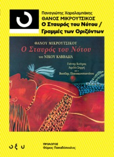 33 1/3 ΘΑΝΟΣ ΜΙΚΡΟΥΤΣΙΚΟΣ: Ο ΣΤΑΥΡΟΣ ΤΟΥ ΝΟΤΟΥ/ ΓΡΑΜΜΕΣ ΤΩΝ ΟΡΙΖΟΝΤΩΝ